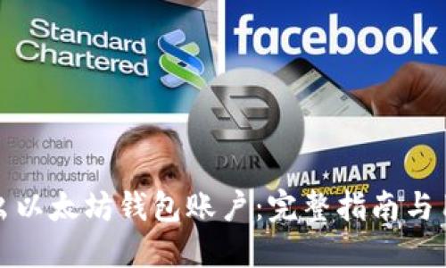 如何导出以太坊钱包账户：完整指南与用户收益