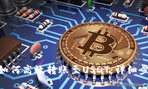 imToken钱包如何高效转账至USDT：详细步骤与实用技巧