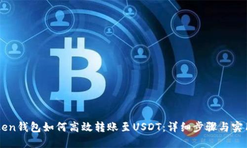 imToken钱包如何高效转账至USDT：详细步骤与实用技巧