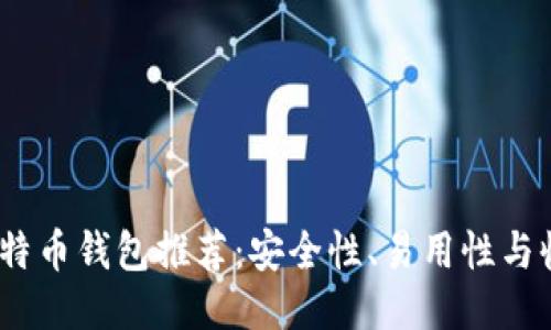 2023年最佳比特币钱包推荐：安全性、易用性与收益的全面比较