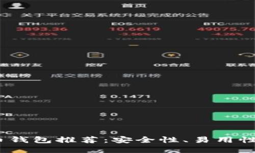 2023年最佳比特币钱包推荐：安全性、易用性与收益的全面比较