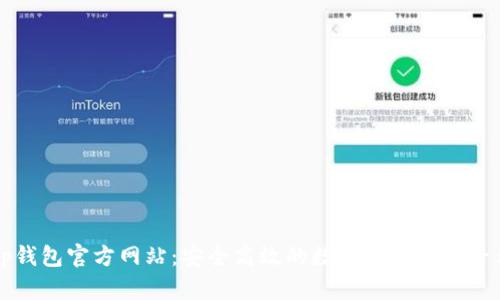 tp钱包官方网站：安全高效的数字资产管理平台