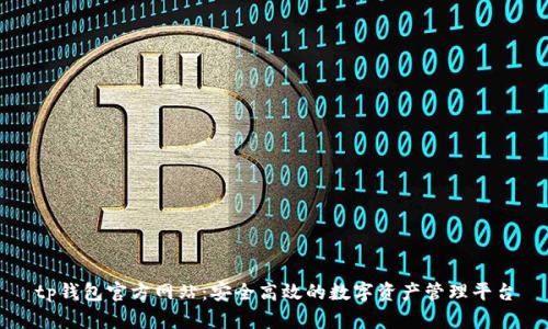 tp钱包官方网站：安全高效的数字资产管理平台