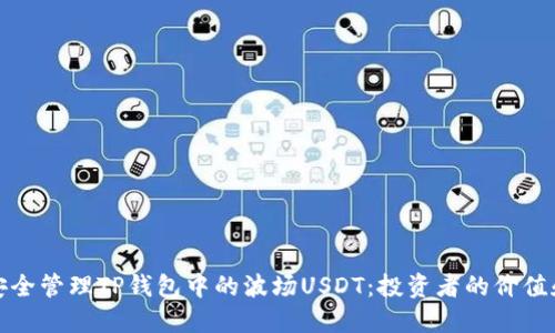 如何安全管理TP钱包中的波场USDT：投资者的价值和策略