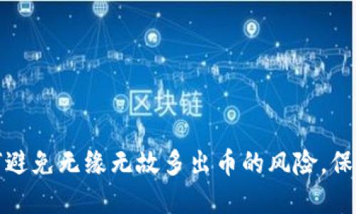 TP钱包如何避免无缘无故多出币的风险，保障资产安全