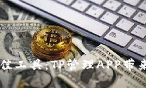 高效管理团队的最佳工具：TP管理APP带来的用户价值与收益