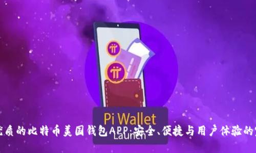 寻找最优质的比特币美国钱包APP：安全、便捷与用户体验的完美结合