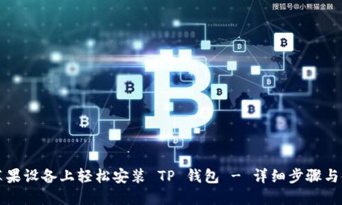 如何在苹果设备上轻松安装 TP 钱包 - 详细步骤与使用指南