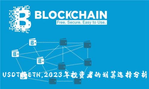 USDT换ETH，2023年投资者的划算选择分析