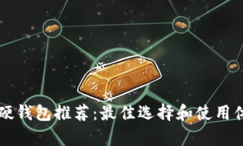 比特币硬钱包推荐：最佳选择和使用体验分析