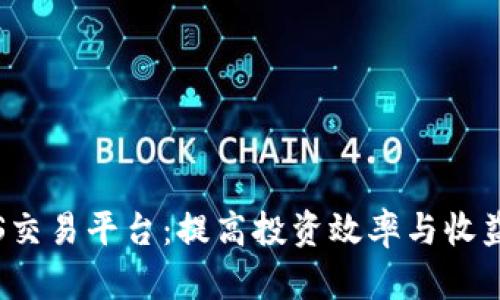 探索TPS交易平台：提高投资效率与收益的秘诀