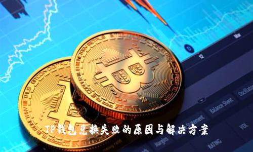 TP钱包兑换失败的原因与解决方案