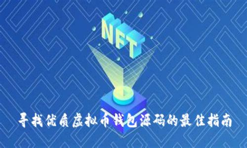 寻找优质虚拟币钱包源码的最佳指南