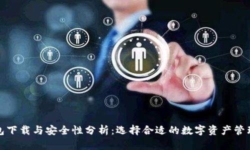 TP钱包下载与安全性分析：选择合适的数字资产管理工具