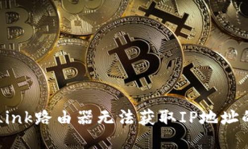 解决TP-Link路由器无法获取IP地址的5种方法
