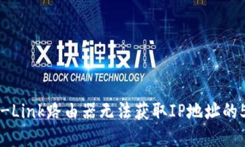 解决TP-Link路由器无法获取IP地址的5种方法