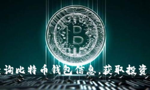 如何快速查询比特币钱包信息，获取投资收益的秘诀