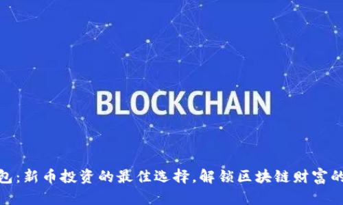 TP钱包：新币投资的最佳选择，解锁区块链财富的机会
