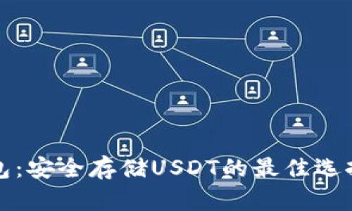 ImToken钱包：安全存储USDT的最佳选择与用户指南