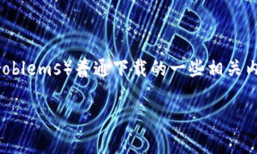 在这里，我们将讨论TPTP（Theorem Proving Task and Problems）普通下载的一些相关内容，帮助用户更好地理解这一需求，并获取与之相关的信息。

TPTP普通下载指南：快速获取数学定理证明资源