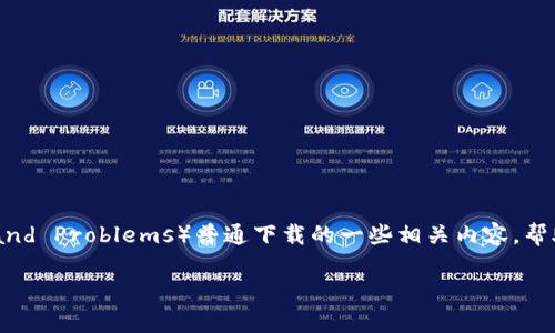 在这里，我们将讨论TPTP（Theorem Proving Task and Problems）普通下载的一些相关内容，帮助用户更好地理解这一需求，并获取与之相关的信息。

TPTP普通下载指南：快速获取数学定理证明资源