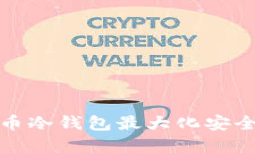 如何利用比特币冷钱包最大化安全性与经济效益