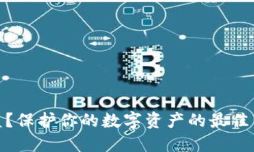 TP钱包被盗？保护你的数字资产的最佳策略和步骤