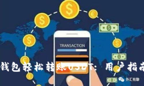 如何通过IM钱包轻松转账USDT: 用户指南与实用技巧