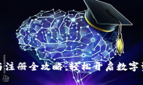 TP钱包下载与注册全攻略：轻松开启数字资产管理之旅