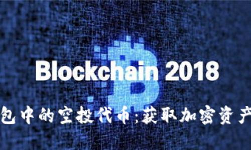 以太坊钱包中的空投代币：获取加密资产的新机遇