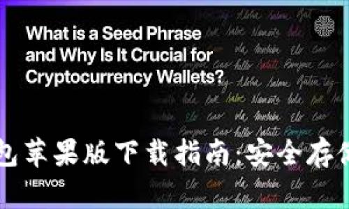 轻松获取TP钱包苹果版下载指南：安全存储你的数字资产