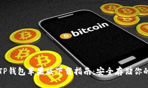 轻松获取TP钱包苹果版下载指南：安全存储你的数字资产