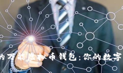 2023年必备的万能虚拟币钱包：你的数字资产安全管家