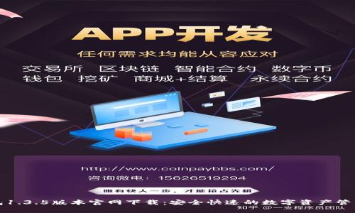 TP钱包1.3.5版本官网下载：安全快速的数字资产管理工具