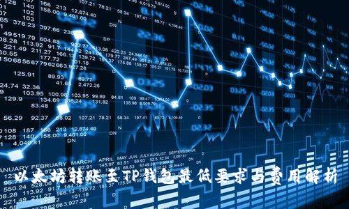 以太坊转账至TP钱包最低要求与费用解析