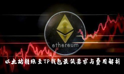 以太坊转账至TP钱包最低要求与费用解析
