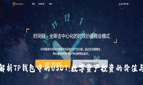 深入解析TP钱包中的USDT：数字资产投资的价值与风险