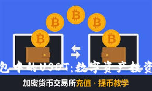 深入解析TP钱包中的USDT：数字资产投资的价值与风险