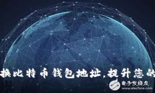 如何安全地更换比特币钱包地址，提升您的数字资产保护