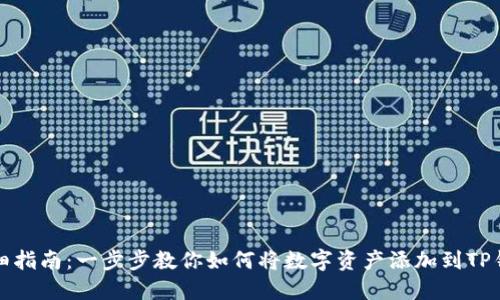 详细指南：一步步教你如何将数字资产添加到TP钱包