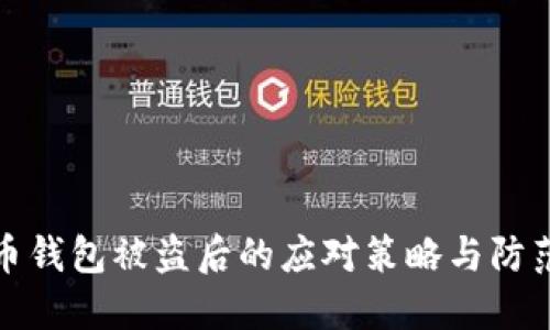 比特币钱包被盗后的应对策略与防范措施
