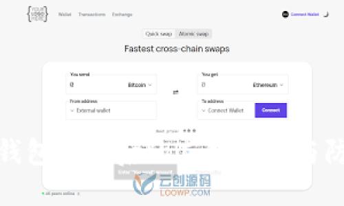 比特币钱包被盗后的应对策略与防范措施