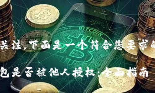 考虑到你对Tp钱包的关注，下面是一个符合您要求的、关键词和详细介绍。

如何查看自己的TP钱包是否被他人授权：全面指南