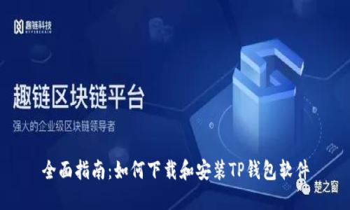 全面指南：如何下载和安装TP钱包软件