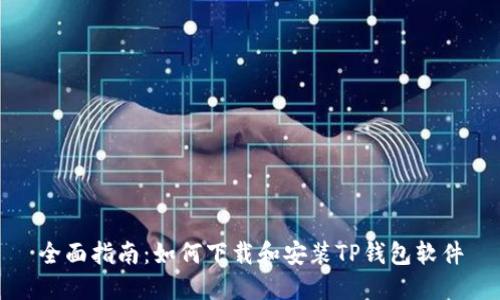 全面指南：如何下载和安装TP钱包软件