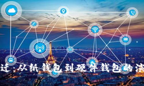 比特币钱包变迁：从纸钱包到硬件钱包的演变与安全策略