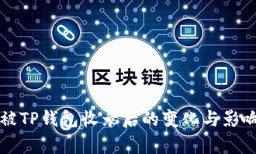 代币被TP钱包收录后的变化与影响解析