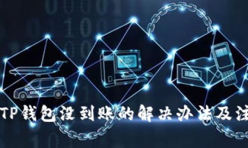 转账到TP钱包没到账的解决办法及注意事项