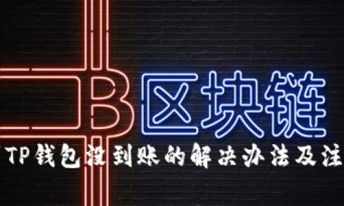 转账到TP钱包没到账的解决办法及注意事项
