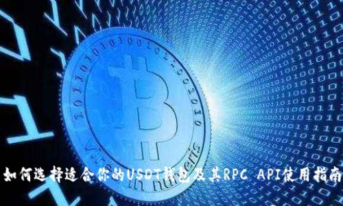 如何选择适合你的USDT钱包及其RPC API使用指南
